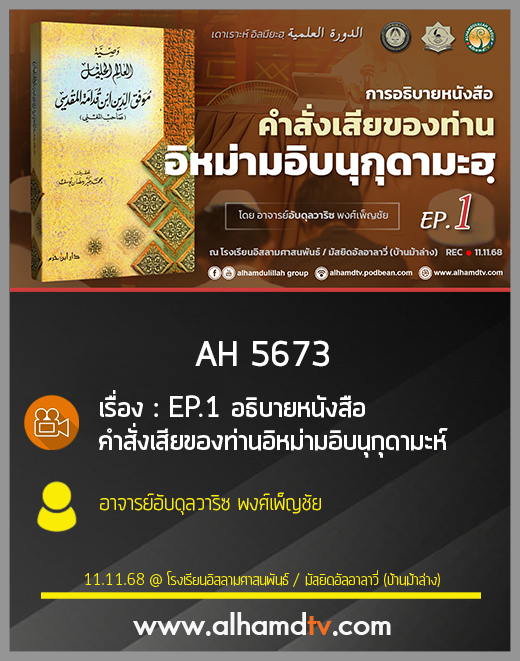AH 5673 อธิบายหนังสือ คำสั่งเสียของท่านอิหม่ามอิบนุกุดามะห์ EP 1 โดย อ.อับดุลวาริซ พงศ์เพ็ญชัย